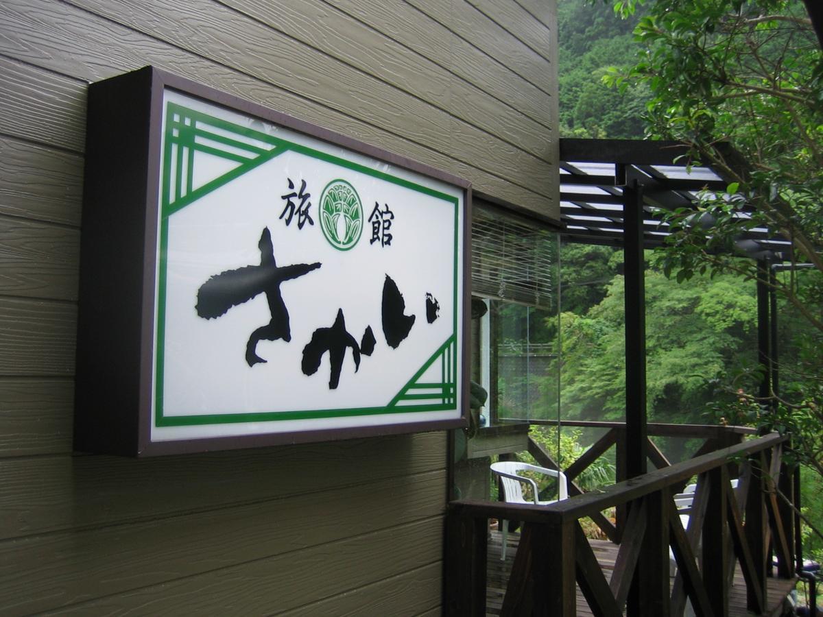 Ryokan Sakai Tanabe Zewnętrze zdjęcie